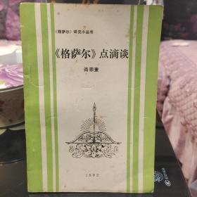 《格萨尔》点滴谈