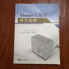 Abaqus关键词参考指南