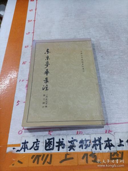 东京梦华录注：中国古代都城资料选刊