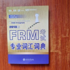 FRM考试专业词汇词典（2018版）