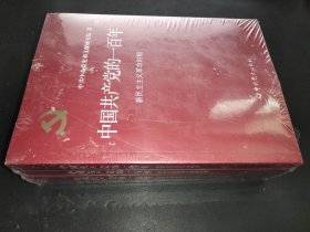 中國(guó)共產(chǎn)黨的一百年