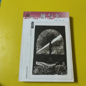 名著名译插图本:城与年