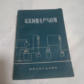 环氧树脂生产与应用【环氧树脂的特性及用途。环氧树脂的生产（环氧树脂单体的合成。环氧树脂的合成。生产中的安全与劳动保护）。环氧树脂的辅助材料（固化剂。增韧剂。稀释剂。填充剂）。环氧树脂的应用（粘合（工艺，粘合配方，导电胶，耐高温环氧粘合剂）。在工艺装备上的应用（冲模，铸模）。玻璃钢（应用举例）。涂料。在其他方面的应用）。新型环氧树脂（非二酚基丙烷环氧树脂。脂环族环氧树脂）环氧树脂中间体及产品的分析】