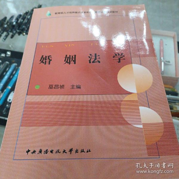 教育部人才培养模式改革和开放教育试点法学教材：婚姻法学