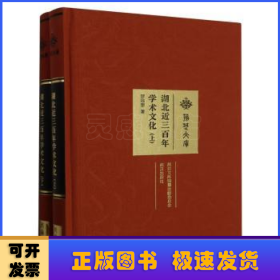 湖北近三百年學術文化(全2冊)