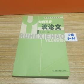 如何写好夹叙夹议作文——高考作文系列丛书