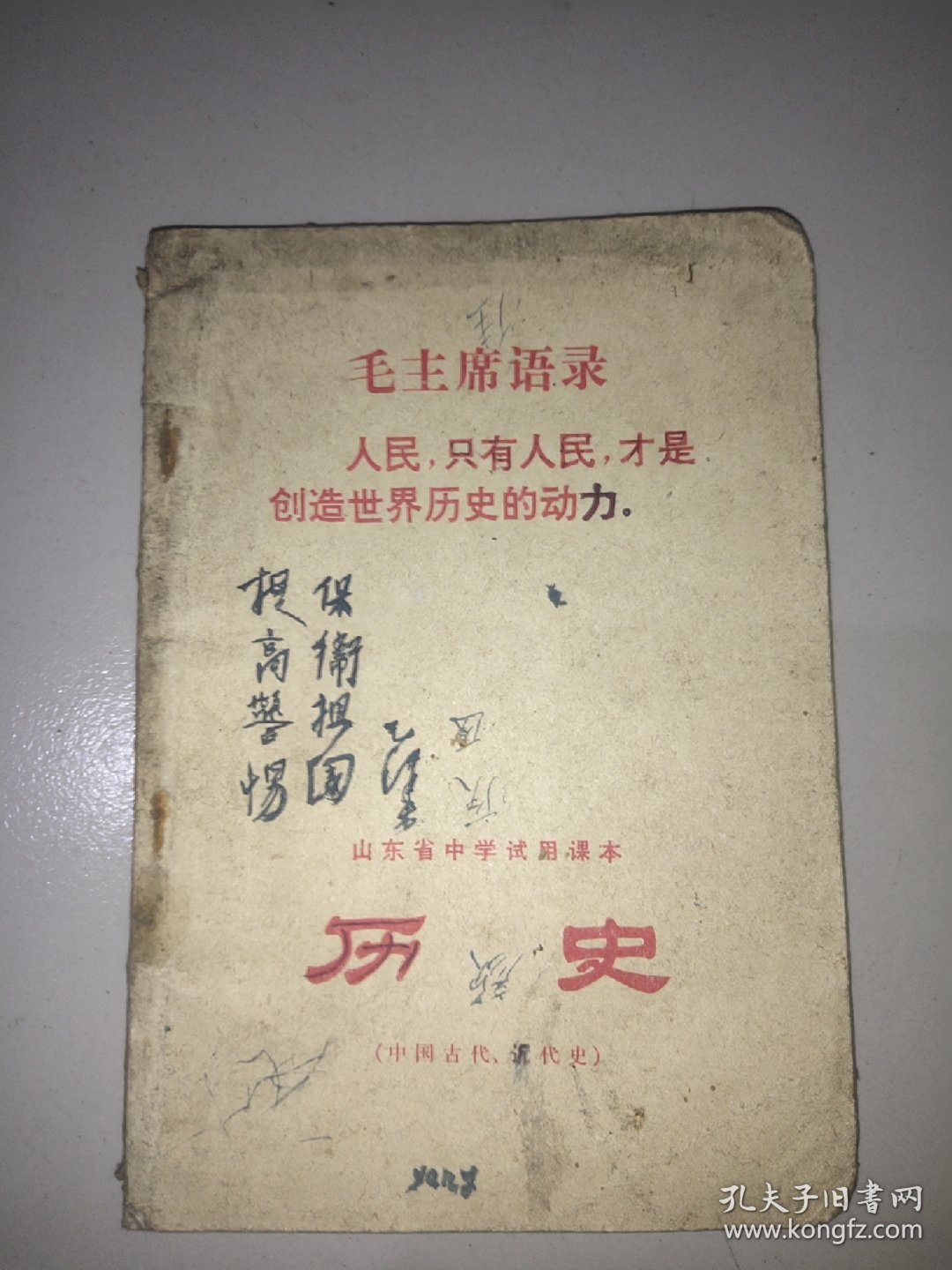 山东省中学试用课本历史