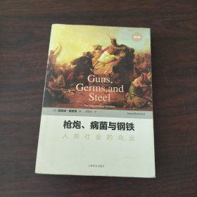 枪炮、病菌与钢铁：人类社会的命运