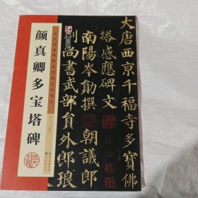 颜真卿多宝塔碑/墨点字帖·历代经典碑帖高清放大对照本（第3辑） 正版全新