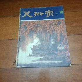 美术家 双月刊 19期