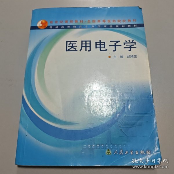 新世纪课程教材·全国高等医药院校教材：医用电子学