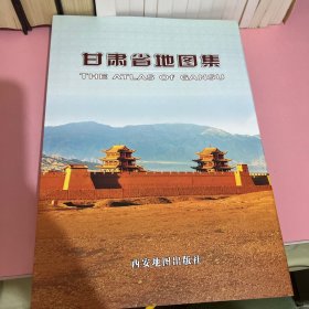 甘肃省地图集