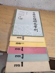 古籍整理研究学刊 6本