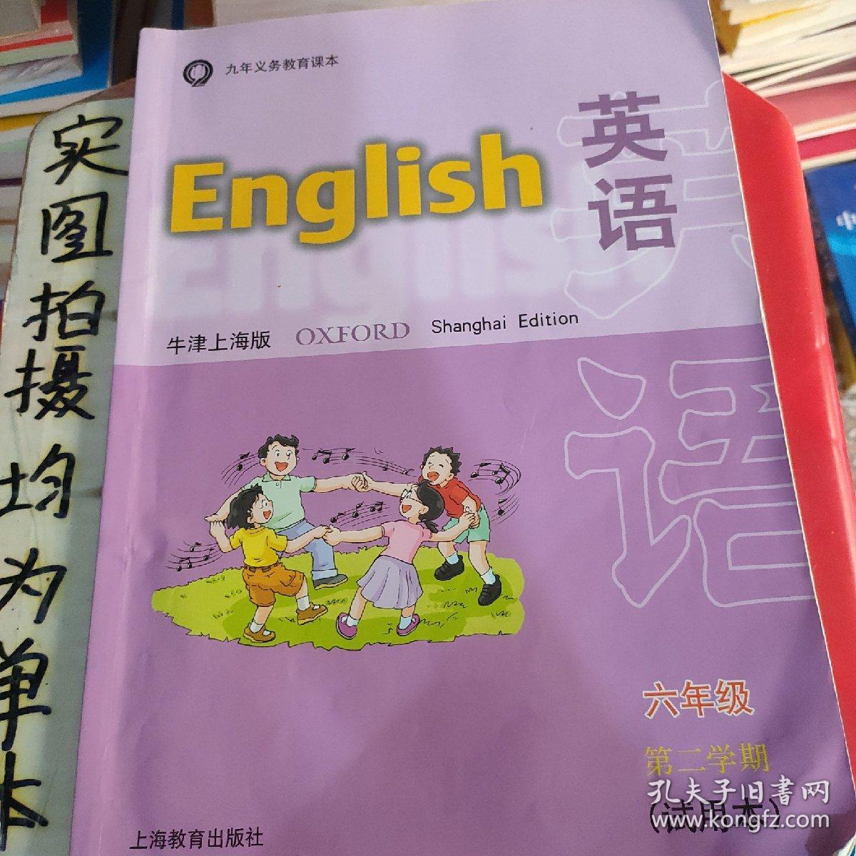 九年义务教育课本：英语（试用本）（6年级第2学期）（牛津上海版）