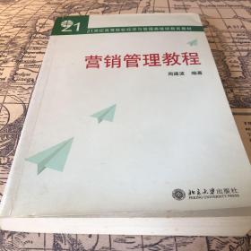 营销管理教程/21世纪高等院校经济与管理类继续教育教材