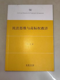 民法思维与商标权救济 一版一印