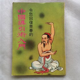 丹道仙术入门