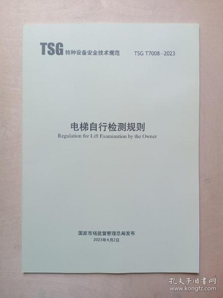 TSG T7008-2023 电梯自行检测规则
