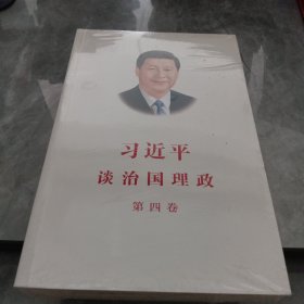 习近平谈治国理政（第四卷）（中文平装）