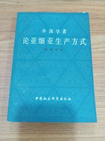 外国学者论亚细亚生产方式 下册