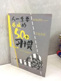 人一生要养成的50个习惯