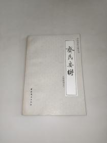 齐民要本  饮食部分（中国烹饪古籍丛刊）1984年版一版一印