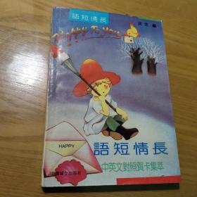 语短情长:中英文对照贺卡集萃