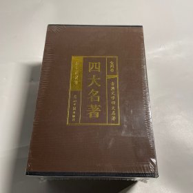 中国古典四大名著 （文言文，简体横排，绸面精装16开.全四卷）