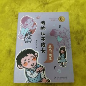 我的儿子皮卡：再见，钢琴