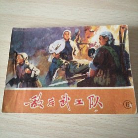 敌后武工队6（津版）