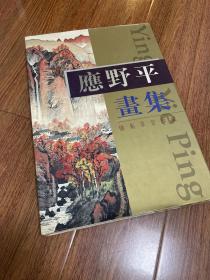 应野平画集:中国画大师应野平作品集