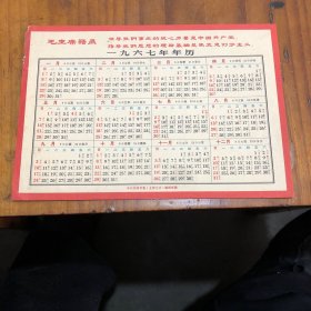 1967年年历带语录