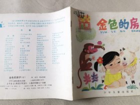 金色的房子（彩色24开），绘画：胡永凯，少年儿童1985一版一印