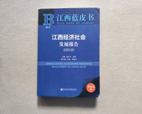 江西蓝皮书：江西经济社会发展报告（2019）（无充值卡）