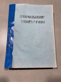 江苏常州武进高效液肥厂
专用液肥生产扩初设计