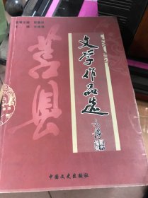 莒县文学作品选