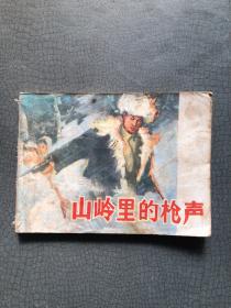 连环画 山岭里的枪声  1983年一版一印