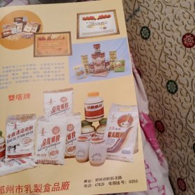 八十年代河南省郑州乳制品厂，开封顺河童鞋厂等彩页一页两面