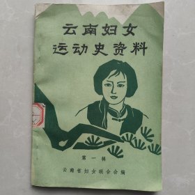 云南妇女运动史资料第一辑