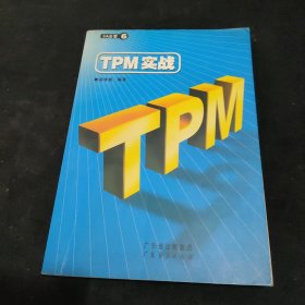 TPM实战