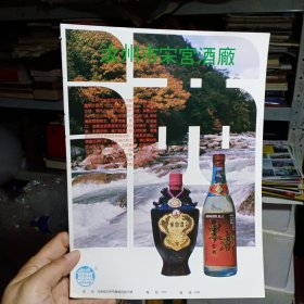 汝州市宋宫酒厂，80年代广告彩页一张