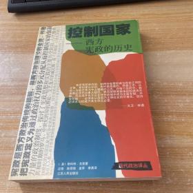 控制国家：从古代雅典到今天的宪政史