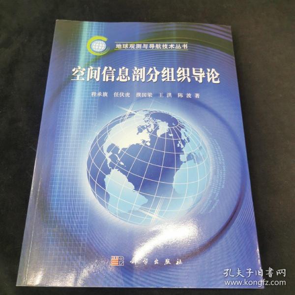 地球观测与导航技术丛书：空间信息剖分组织导论