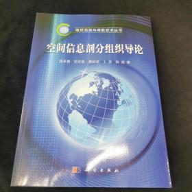 地球观测与导航技术丛书：空间信息剖分组织导论