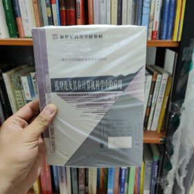 新世紀(jì)高等學(xué)校教材·數(shù)學(xué)與應(yīng)用數(shù)學(xué)基礎(chǔ)課系列教材：模型論及其在計(jì)算機(jī)科學(xué)中的應(yīng)用