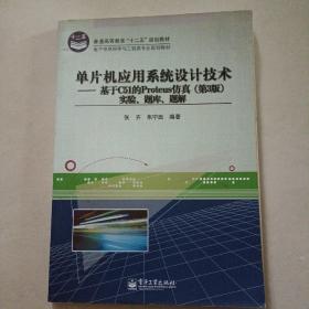 单片机应用系统设计技术：基于C51的Proteus仿真（第3版）实验、题库、题解