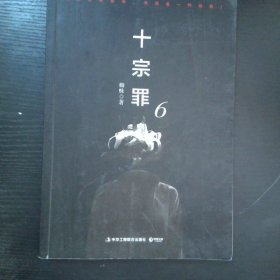 十宗罪6