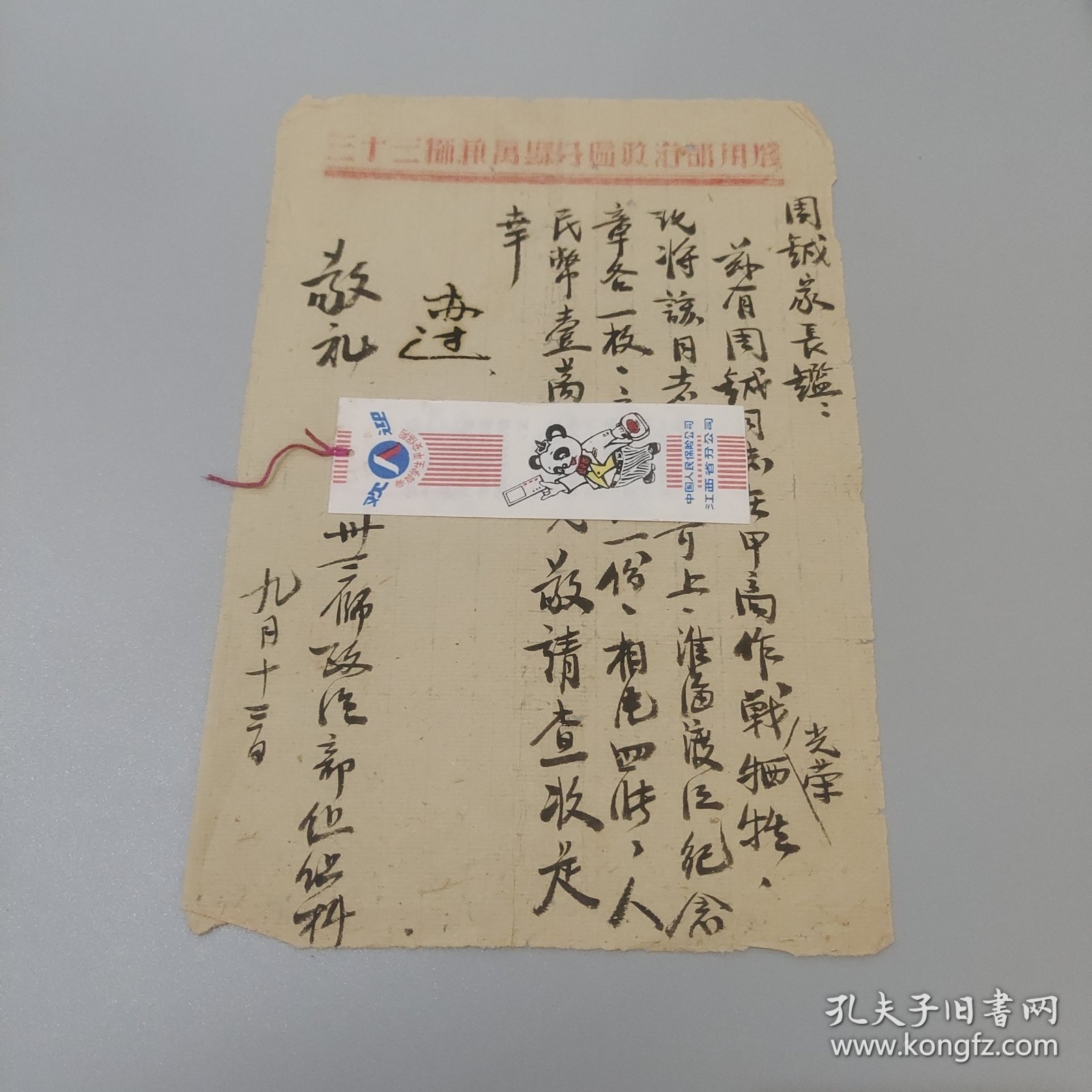 抗战信札：周铖家长鑑周铖同志在甲高作战光荣牺牲，将该同志遗物寄上，淮海渡江纪念章各一枚，立功证一份等三十三师