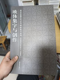 欧体集字与创作