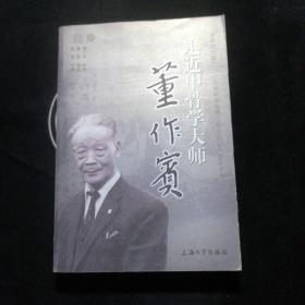 走近甲骨学大师董作宾